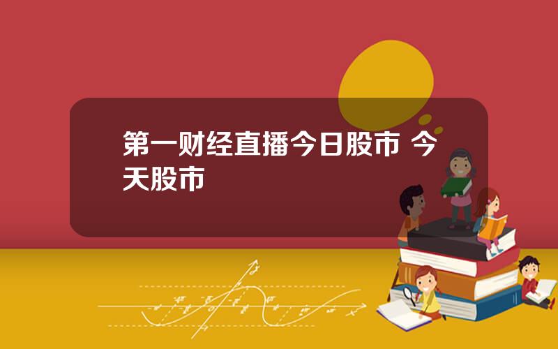 第一财经直播今日股市 今天股市
